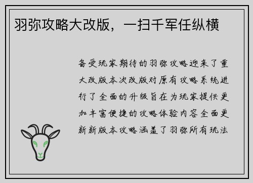 羽弥攻略大改版，一扫千军任纵横