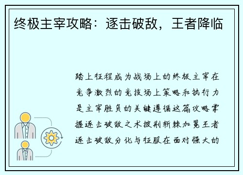 终极主宰攻略：逐击破敌，王者降临