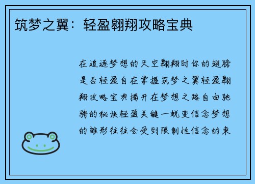 筑梦之翼：轻盈翱翔攻略宝典