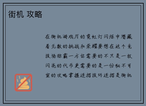街机 攻略
