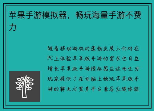 苹果手游模拟器，畅玩海量手游不费力
