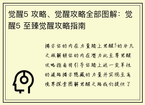觉醒5 攻略、觉醒攻略全部图解：觉醒5 至臻觉醒攻略指南