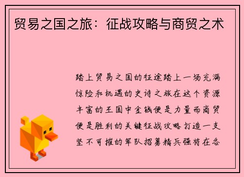 贸易之国之旅：征战攻略与商贸之术