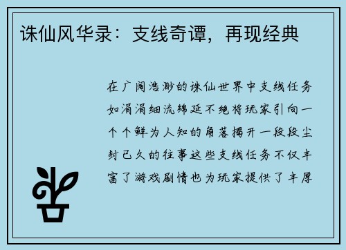 诛仙风华录：支线奇谭，再现经典