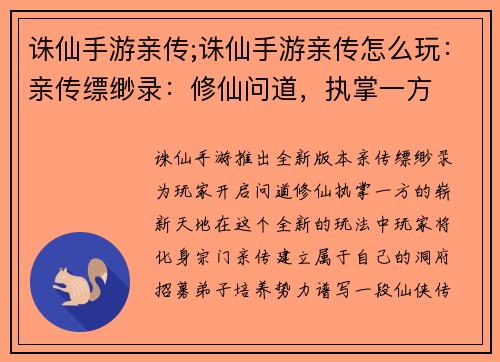 诛仙手游亲传;诛仙手游亲传怎么玩：亲传缥缈录：修仙问道，执掌一方