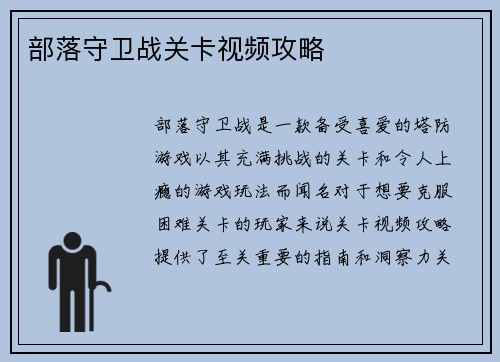 部落守卫战关卡视频攻略