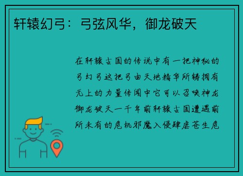 轩辕幻弓：弓弦风华，御龙破天