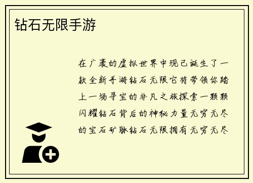 钻石无限手游