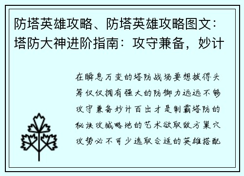 防塔英雄攻略、防塔英雄攻略图文：塔防大神进阶指南：攻守兼备，妙计百出