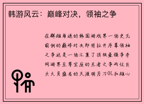 韩游风云：巅峰对决，领袖之争