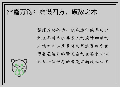 雷霆万钧：震慑四方，破敌之术