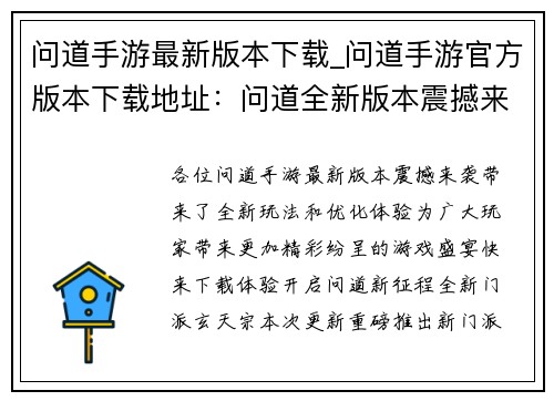 问道手游最新版本下载_问道手游官方版本下载地址：问道全新版本震撼来袭，等你下载体验