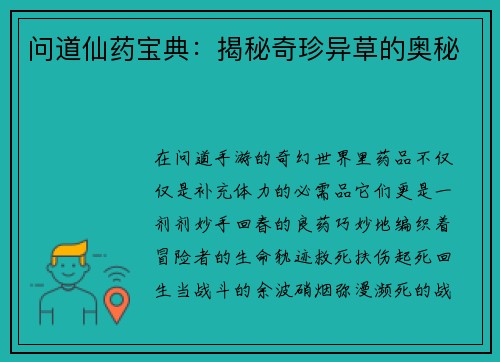 问道仙药宝典：揭秘奇珍异草的奥秘