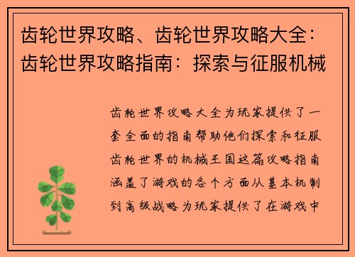 齿轮世界攻略、齿轮世界攻略大全：齿轮世界攻略指南：探索与征服机械国度