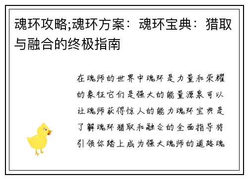 魂环攻略;魂环方案：魂环宝典：猎取与融合的终极指南