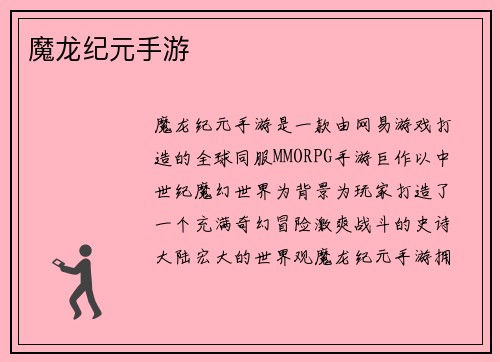 魔龙纪元手游