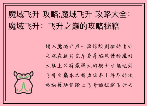 魔域飞升 攻略;魔域飞升 攻略大全：魔域飞升：飞升之巅的攻略秘籍