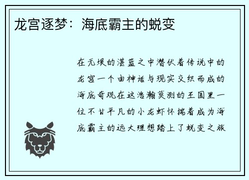 龙宫逐梦：海底霸主的蜕变