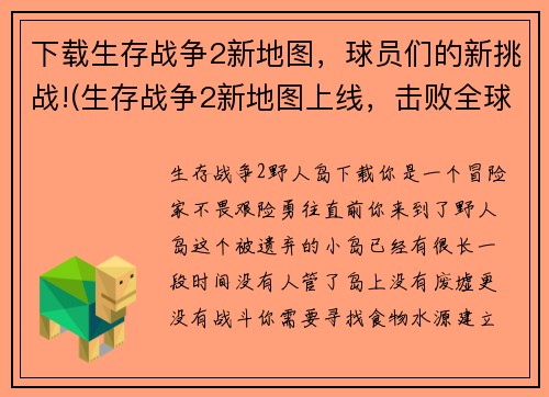 下载生存战争2新地图，球员们的新挑战!(生存战争2新地图上线，击败全球球员带来的全新挑战！)