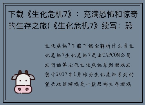 下载《生化危机7》：充满恐怖和惊奇的生存之旅(《生化危机7》续写：恐怖惊奇生存之旅继续)