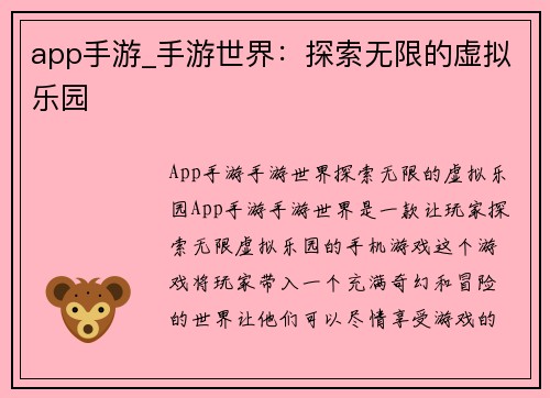 app手游_手游世界：探索无限的虚拟乐园