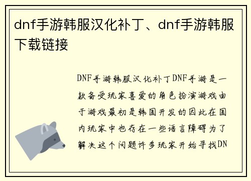 dnf手游韩服汉化补丁、dnf手游韩服下载链接