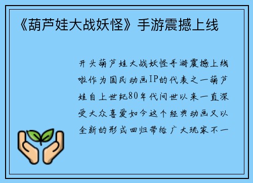 《葫芦娃大战妖怪》手游震撼上线