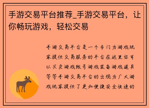 手游交易平台推荐_手游交易平台，让你畅玩游戏，轻松交易