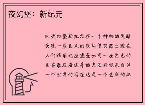 夜幻堡：新纪元