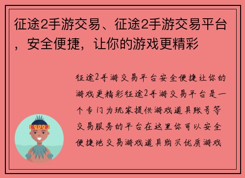征途2手游交易、征途2手游交易平台，安全便捷，让你的游戏更精彩