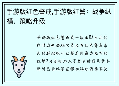 手游版红色警戒,手游版红警：战争纵横，策略升级
