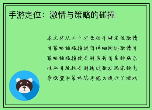 手游定位：激情与策略的碰撞