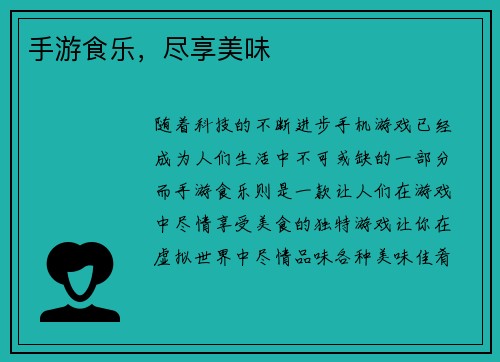 手游食乐，尽享美味