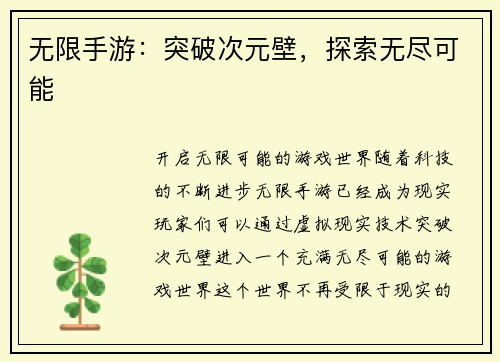 无限手游：突破次元壁，探索无尽可能