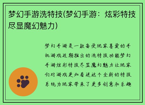 梦幻手游洗特技(梦幻手游：炫彩特技尽显魔幻魅力)