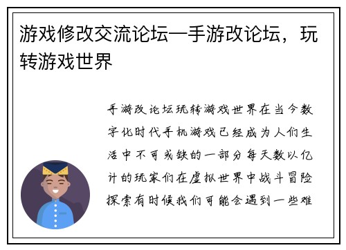 游戏修改交流论坛—手游改论坛，玩转游戏世界