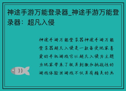 神途手游万能登录器_神途手游万能登录器：超凡入侵