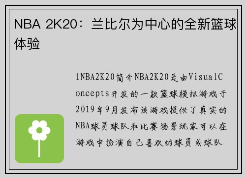 NBA 2K20：兰比尔为中心的全新篮球体验
