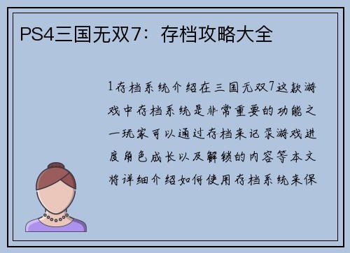 PS4三国无双7：存档攻略大全