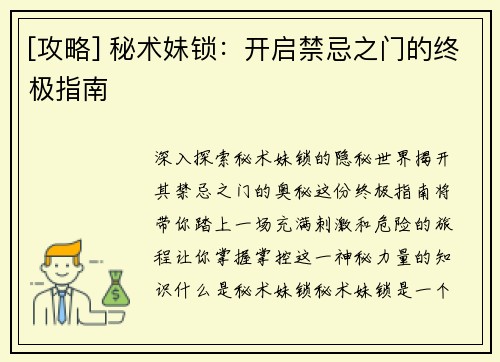 [攻略] 秘术妹锁：开启禁忌之门的终极指南