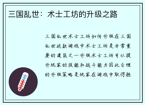 三国乱世：术士工坊的升级之路
