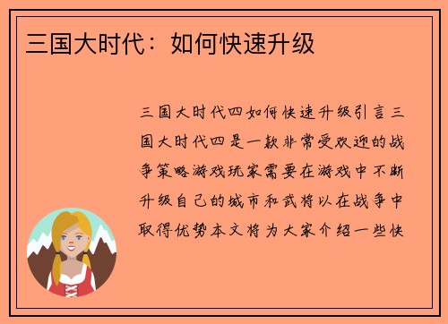 三国大时代：如何快速升级