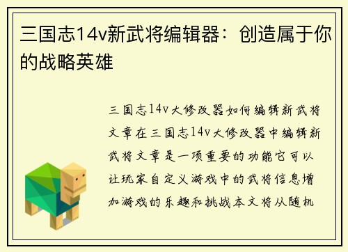 三国志14v新武将编辑器：创造属于你的战略英雄