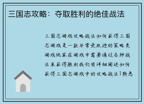 三国志攻略：夺取胜利的绝佳战法
