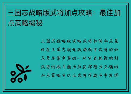 三国志战略版武将加点攻略：最佳加点策略揭秘