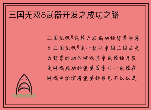 三国无双8武器开发之成功之路