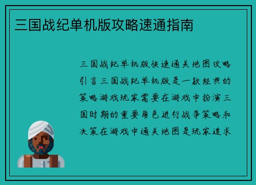 三国战纪单机版攻略速通指南