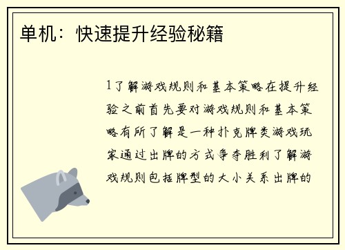 单机：快速提升经验秘籍