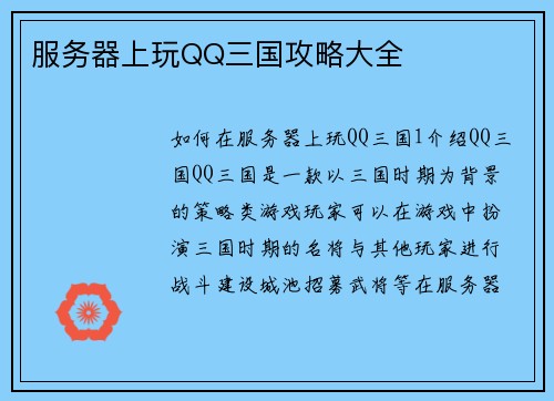 服务器上玩QQ三国攻略大全
