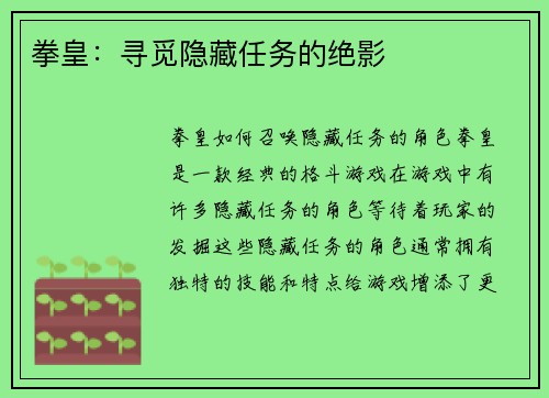 拳皇：寻觅隐藏任务的绝影